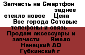 Запчасть на Смартфон Soni Z1L39h C6902 C6903 заднее стекло(новое) › Цена ­ 450 - Все города Сотовые телефоны и связь » Продам аксессуары и запчасти   . Ямало-Ненецкий АО,Губкинский г.